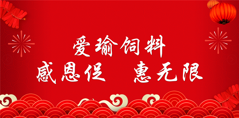 助力春耕農牧，愛瑜飼料大促銷