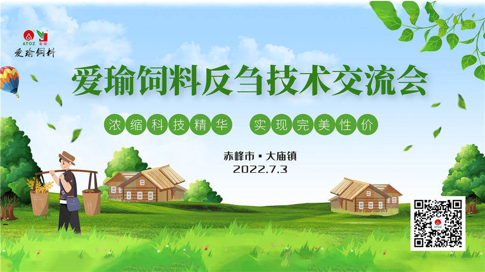 反芻技術交流會—赤峰市大廟鎮(zhèn)圓滿成功！