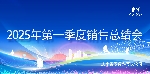 愛瑜飼料2025年第一季度銷售會議圓滿落幕
